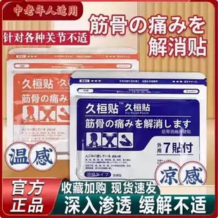 久九光膏贴舒筋活痛止贴膏药贴膝关节腰疼贴原装凉感温感颈椎贴