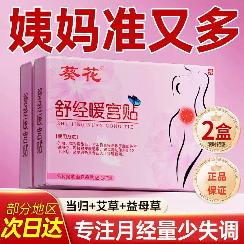 暖宫贴月经量少不来调理气血姨妈膏药贴（器械）