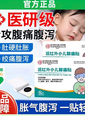 北京同仁堂内廷上用儿童肠系膜淋巴结炎贴腹痛肚子疼肚脐贴小孩