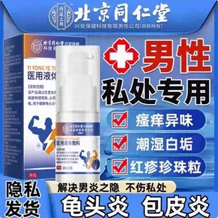 龟炎灵喷剂红点红肿瘙痒异味包皮炎蛋蛋痒潮湿男用私处包皮垢粘液