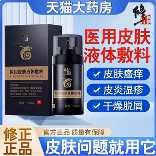 修正医用皮肤液体敷料护理喷剂干燥瘙痒湿诊敏感止痒脱屑修复