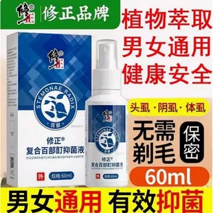 修正百部酊灭阴虱喷剂一扫光正品男女性外阴瘙痒止痒虫卵抑菌8