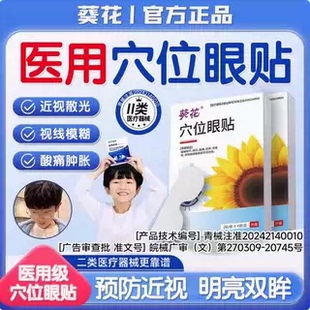 醫(yī)用護(hù)眼 葵花護(hù)眼貼成人學(xué)生兒童青少年改善眼部疲勞視力模糊