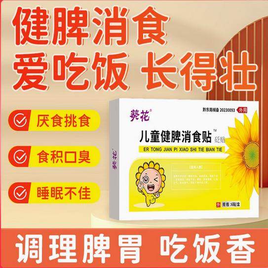 葵花小儿肠胃健脾消食贴宝宝积食脾胃虚弱调理儿童中膏药贴,医疗器械,膏药贴（器械）,淘宝优惠券,粉丝福利购,淘宝优惠卷