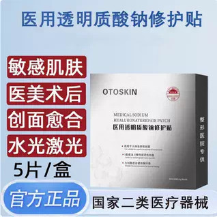OTOSKIN医用透明质酸钠修护贴黑面膜型械号二类水光针后院线正品