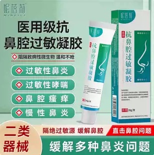 妮蓓莉抗鼻腔过敏凝胶20g鼻用过敏原阻隔剂鼻炎膏花粉过敏性鼻焱