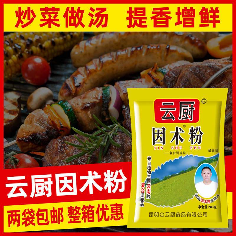 云厨因术粉200g增鲜香耐高温汤料