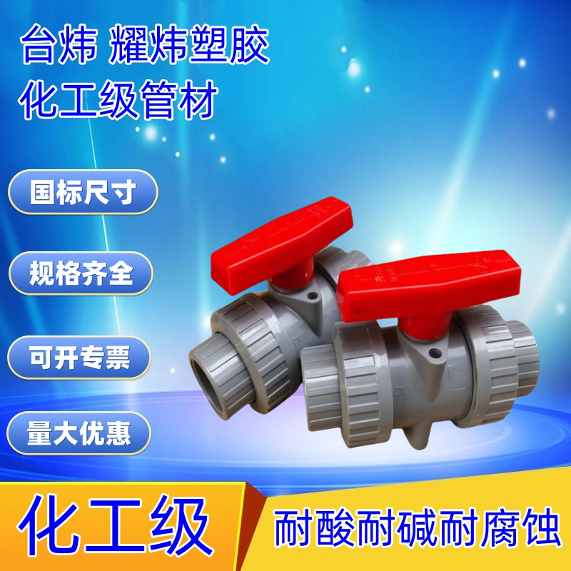 耀炜CPVC双由令化工球阀耐高温