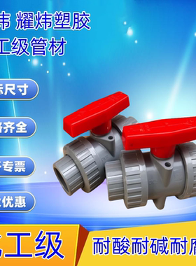 耀炜CPVC双由令球阀 CPVC给水双活接球阀 CPVC化工专用球阀耐高温