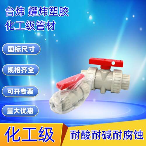 耀炜台炜PPH双由令球阀