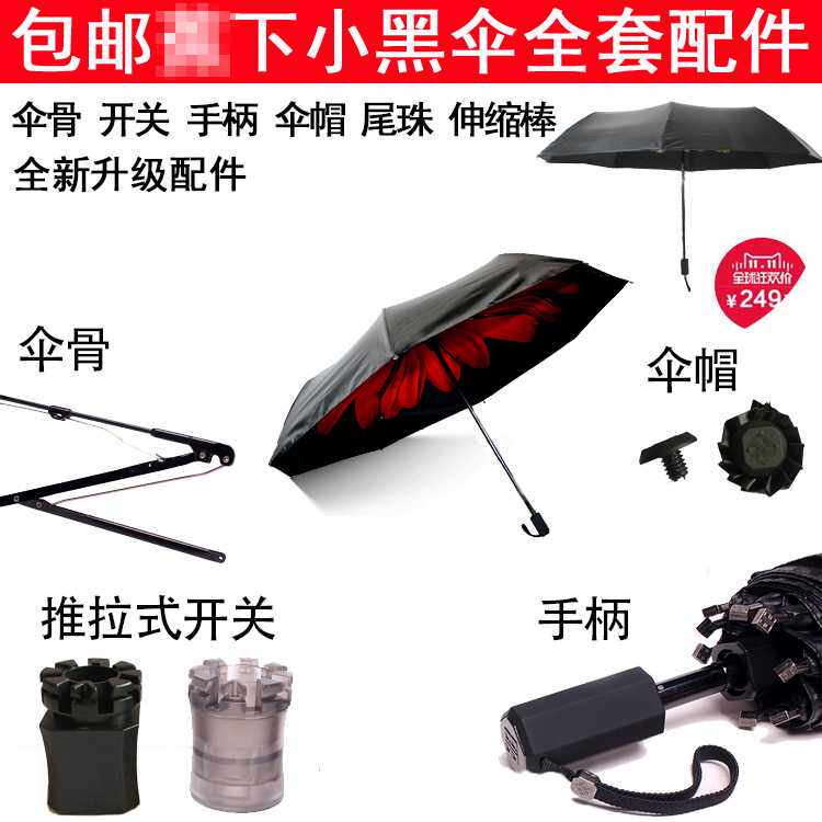 8小黑伞伞骨开关配件蜂巢撑伞蕉下开关雨件手柄太阳伞修伞配件零