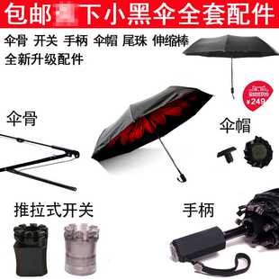 8小黑伞伞骨开关配件蜂巢撑伞蕉下开关雨件手柄太阳伞修伞配件零