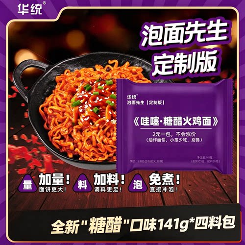 [升级版宽面糖醋火鸡面]泡面先生定制新品哇噻华统141g方便面酸辣
