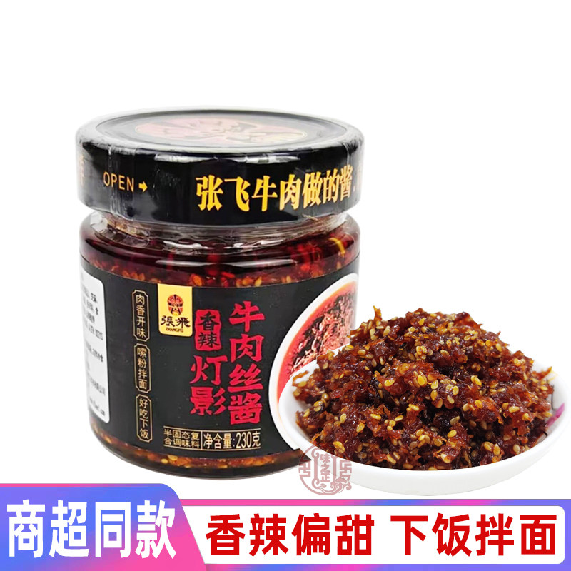 张飞灯影牛肉丝酱230g香辣拌面酱下饭佐料夹馒头拌菜料四川辣椒酱