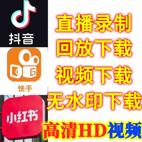 快手抖音直播回放录播下载视频回放下载mp4高清腾讯视频号代下载