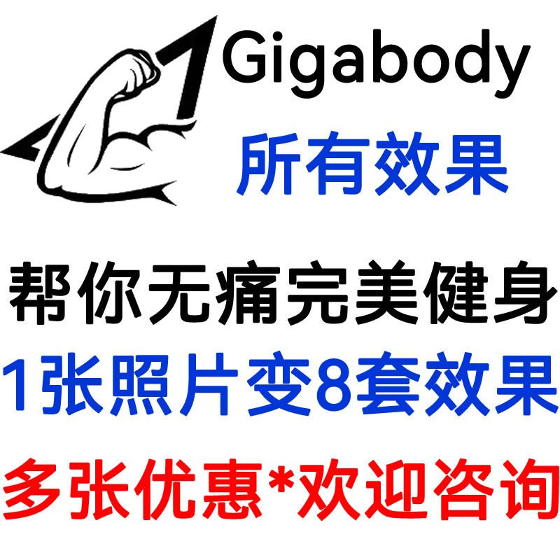 Gigabody专业版男性ai肌肉修图增肌秘籍秒变男神苹果美化身材壮熊,商务/设计服务,其它设计服务,淘宝优惠券,粉丝福利购,淘宝优惠卷