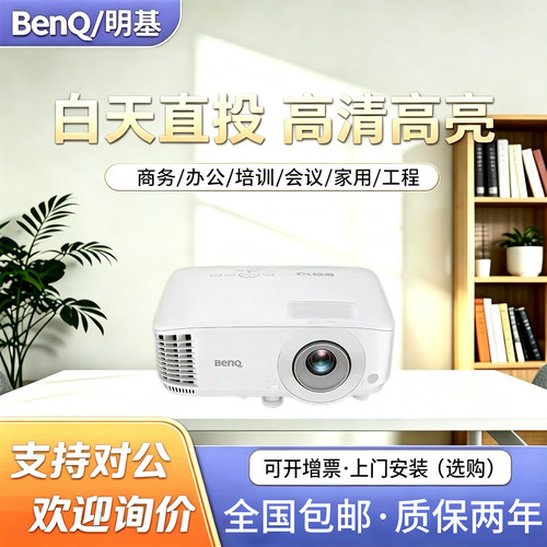 Benq/明基 MX560/MH560/MH550/MS560办公用会议投影仪超高清高亮投影机商用投影仪办公室教育培训用投影仪
