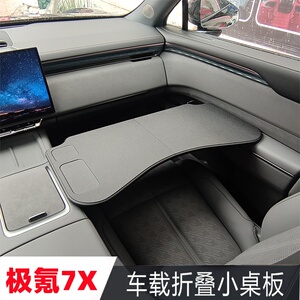 2026款极氪7x车载桌板25款车用折叠小桌板电脑学习办公吃饭桌改装