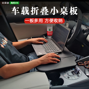 2025款比亚迪海豹06DM-i车载桌板海狮07EV车用桌板折叠电脑桌改装
