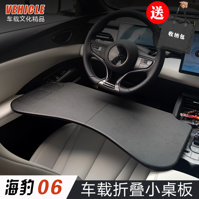 适用2025款比亚迪海豹06新能源专用车载小桌板车用折叠电脑桌改装