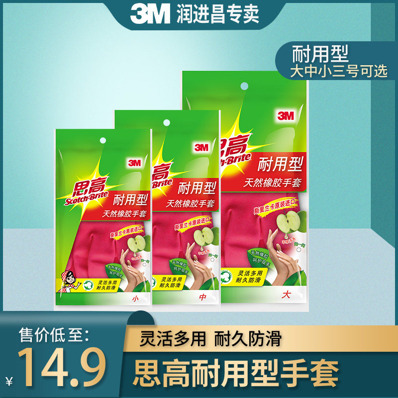 正品3M思高天然橡胶乳胶耐用型手套厨房家务清洁洗衣洗碗刷碗防水