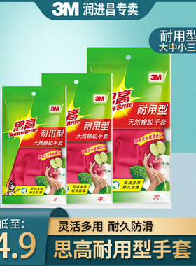 正品3M思高天然橡胶乳胶耐用型手套厨房家务清洁洗衣洗碗刷碗防水