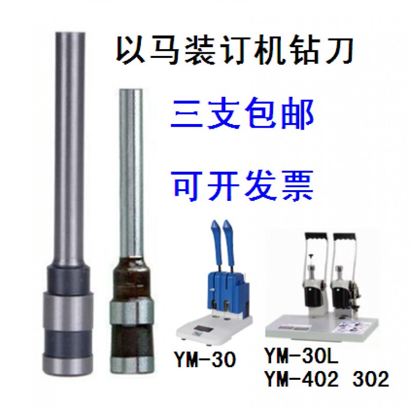 以马YM-30 30L 302 402装订机钻刀 凭证手动打孔钻头 空心针佩刀
