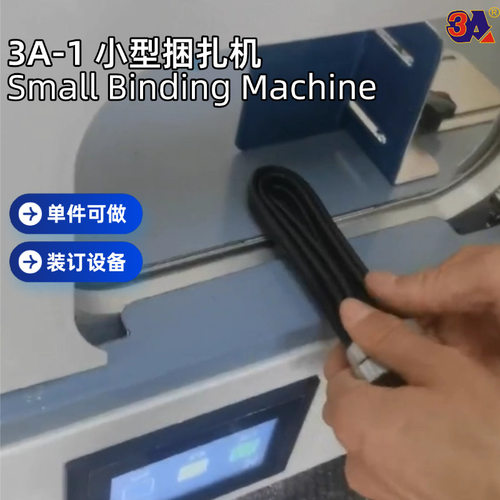 用于小物件扎把机打包全自动智能小型束带机可用于捆钞扎带机