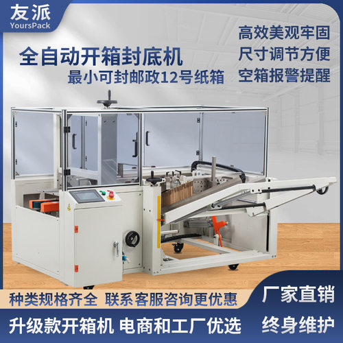 友派DKX4540X邮政12号纸箱自动开箱机小纸箱成型机封底机电商用