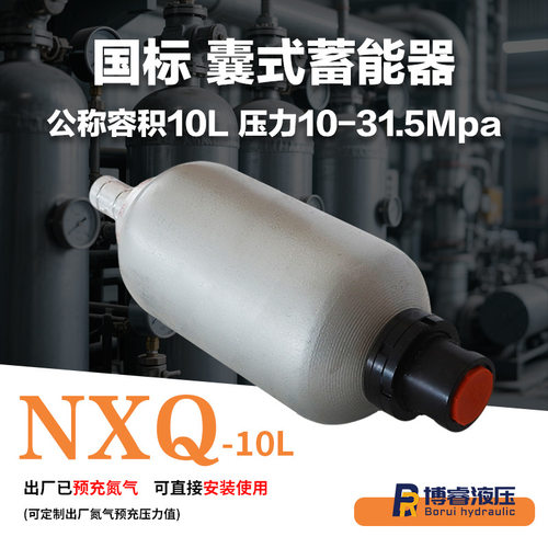 全新NXQ10囊式蓄能器氮气储能10L大空间有效补偿系统泄漏工业