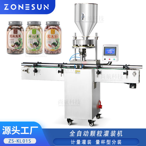 ZONESUN全自动颗粒灌装机 开心果五谷果仁大米量杯定量罐装分装机