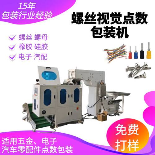 糖果螺母螺帽螺丝包装机高速视觉数粒机电容包装机调料包点数机厂