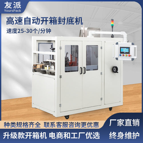 友派DKX20全自动高速卧式开箱机 电商12号邮政小纸箱包装线成型机