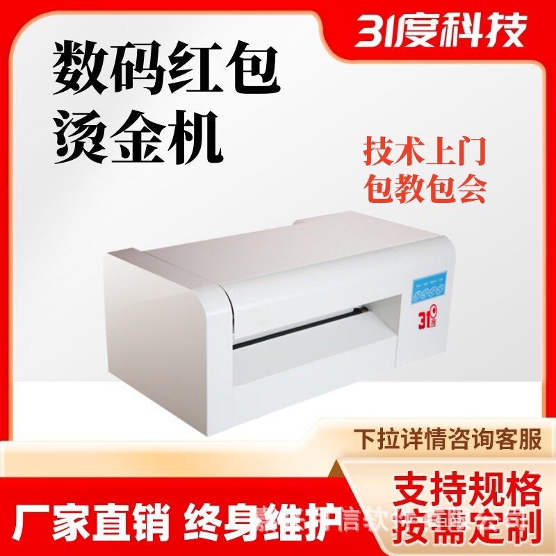 31度包装专用无版数码烫金机请柬专用打印机酒盒平面不干胶烫印机图片