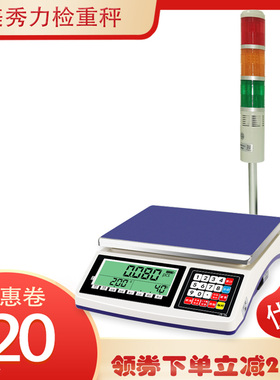 检重报警灯电子秤30kg记录数据高精度计数秤继电器控制串口电子称