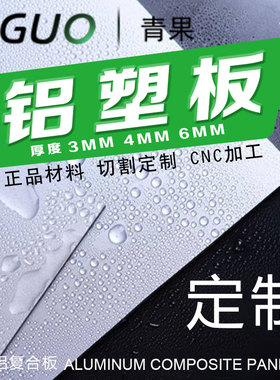 铝塑板板材加工定制印刷吉祥门头装饰吕底板3-4-6mm色卡银色黑色