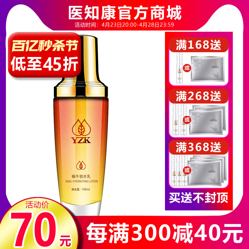 官方正品医知康-蜗牛锁水乳100ml