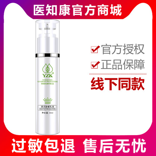 医知康正品柔润舒缓乳液退红脸