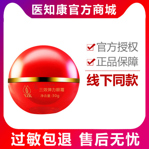 【经典款】专柜正品 医知康三效弹力眼霜 改善提亮 - 封面