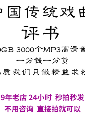 【评书下载】【高清 MP3】100G 3000个文件 戏曲大全老年人唱戏机