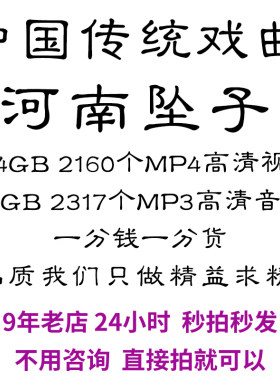 河南坠子全剧高清视频戏曲大全MP3老年人看戏电视唱戏mp4下载