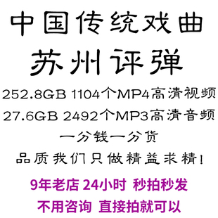 苏州评弹全剧高清视频戏曲大全MP3老年人看戏电视唱戏mp4下载