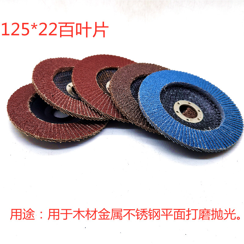 125*22百页片角磨机用木工金属不锈钢平面砂布打磨加厚百叶抛光轮