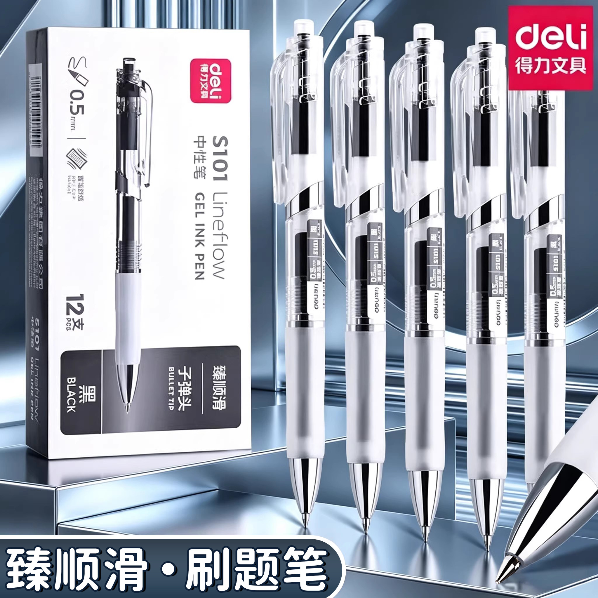 得力S101按动中性笔臻顺滑学生用