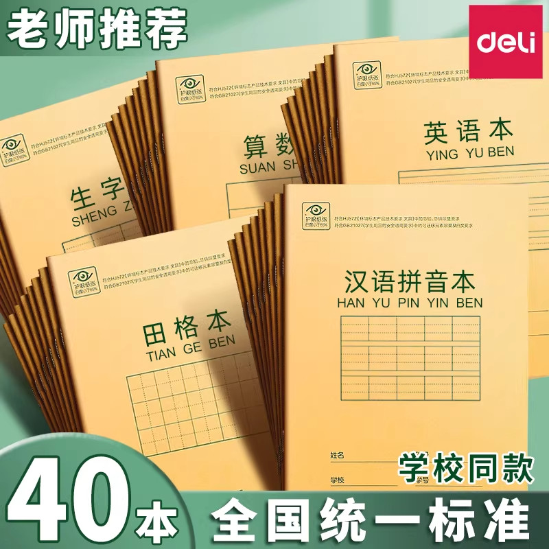 得力小学生作业本全国统一标准田格本算数本儿童一二年级写字本拼音本生字本幼儿园36k田字格英语练字本批发,文具电教/文化用品/商务用品,课业本/教学用本,淘宝优惠券,粉丝福利购,淘宝优惠卷