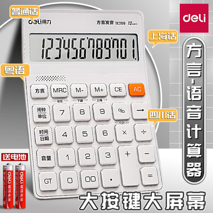 得力语音计算器多方言商用计算机会计专用大号多功能计算机器大按键大屏幕办公用品商务办公室财务桌面计算器