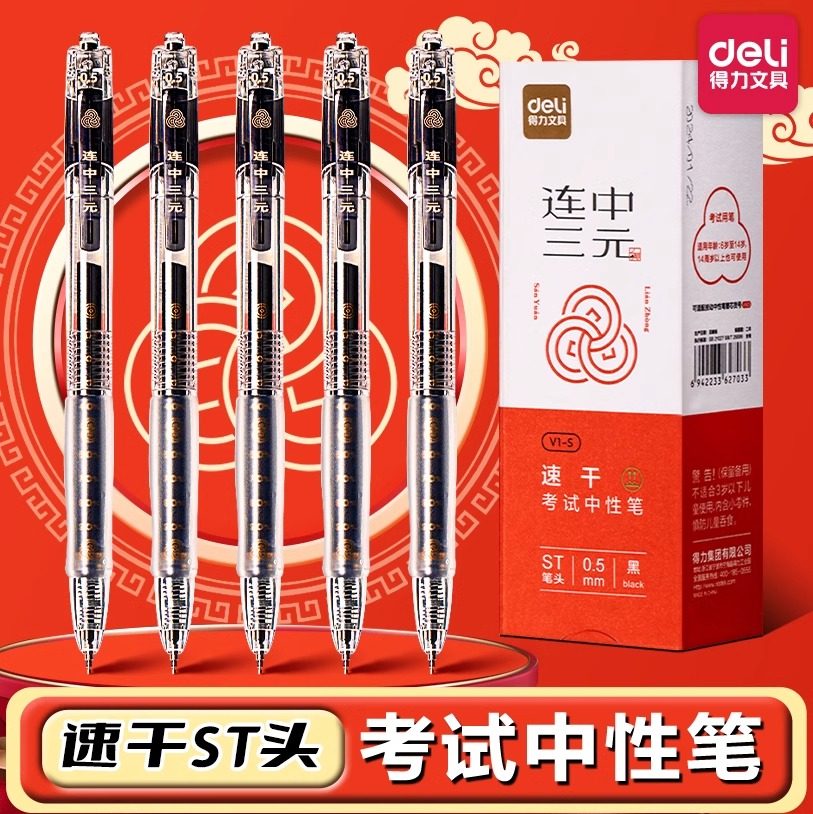 得力V1S中性笔速干考试专用笔连中三元考研考公备考刷题事业编高考中考学生用st头0.5mm按动笔碳黑水笔圆珠笔 - 实物图