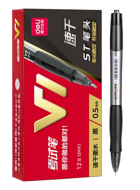 得力V1中性笔速干考试专用笔