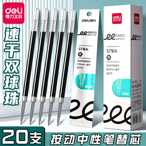 得力按动中性笔替芯速干st笔头