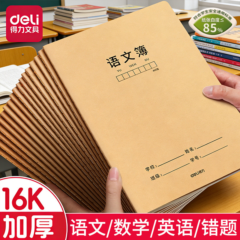 得力牛皮纸英语本加厚护眼缝线本图片
